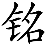 铭 铭