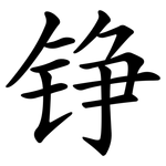 铮