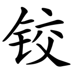 铰