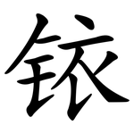 铱