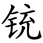 铳