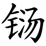 铴