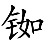 铷