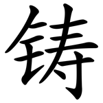 铸 铸