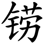 铹
