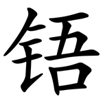 铻