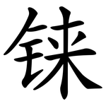 铼