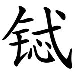 铽