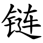 链 链