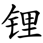 锂