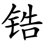 锆 锆