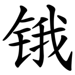 锇