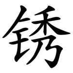 锈