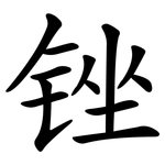 锉