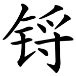 锊
