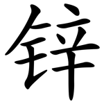 锌