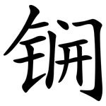 锎