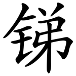 锑