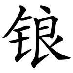 锒