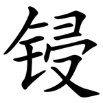 锓