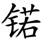 锘