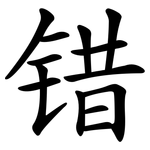 错 错