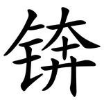 锛