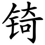 锜
