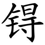 锝
