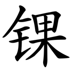 锞