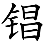 锠