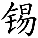 锡 锡