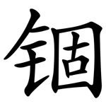 锢