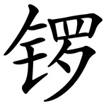 锣