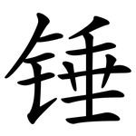 锤 锤