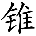 锥 锥