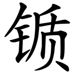 锧