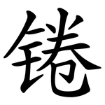 锩