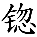 锪