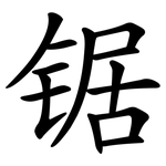 锯 锯