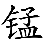 锰 锰