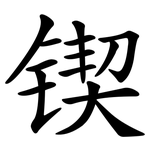 锲