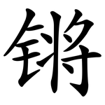 锵