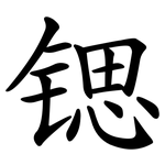 锶