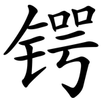 锷
