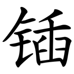 锸