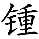 锺