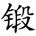 锻