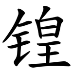 锽