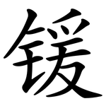 锾